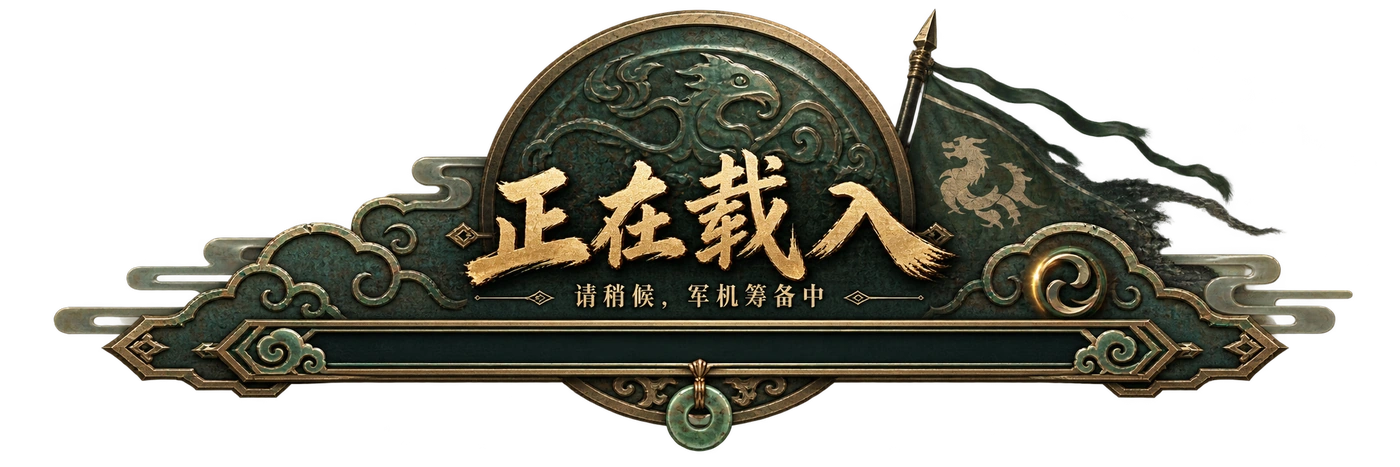 正在载入